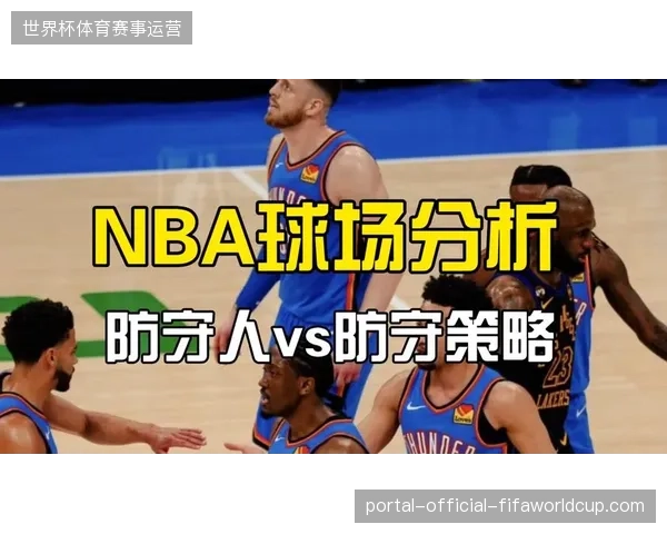 混合防守策略成季后赛主流，多队利用区域结合盯人成功限制对手箭头人物