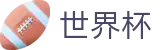 2026世界杯竞猜平台(FIFA World Cup)官方赛事资讯平台